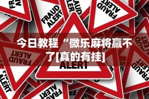 今日教程“微乐麻将赢不了[真的有挂]