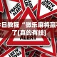 今日教程“微乐麻将赢不了[真的有挂]