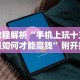 今日重大通报“微信红包尾数0到9哪个出的几率大”原来可以开挂