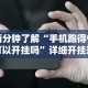 两分钟了解“手机跑得快可以开挂吗”详细开挂玩法