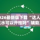 2026最新版下载“达人十三水可以开挂吗”辅助工具插件,揭秘技巧开挂