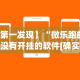 【第一发现】“微乐跑的快有没有开挂的软件[确实真的有挂]