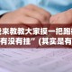我来教教大家摸一把跑得快有没有挂”(其实是有挂)