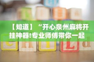 【知道】“开心泉州麻将开挂神器!专业师傅带你一起了解(确实有挂)