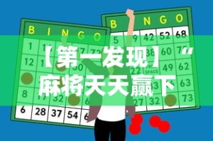 【第一发现】“麻将天天赢下一句”原来有神器下载！