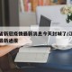 江西省新冠疫情最新消息今天封城了/江西省疫情最新通报