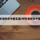 【呼和浩特市中医名医/呼和浩特名中医名单】