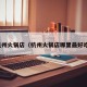 杭州火锅店（杭州火锅店哪里最好吃）