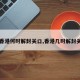 【香港何时解封关口,香港几时解封关口】