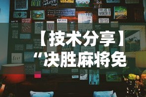 【技术分享】“决胜麻将免费挂”分享辅助外挂教程