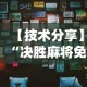 【技术分享】“决胜麻将免费挂”分享辅助外挂教程