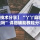 独家脚本实测“手机微乐河北麻将开挂神器下载”(详细开挂教程)