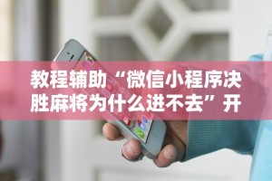 [解答]“乐酷大厅斗牛透视试用版下载”开挂辅助脚本+详细开挂