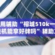 最新教程“多乐跑胡子有挂吗”确实可以使用辅助