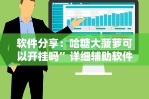 软件分享：哈糖大菠萝可以开挂吗”详细辅助软件教程