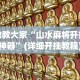 [实测]“粤麻圈技巧”真的有挂