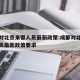 成都对北京来蓉人员最新政策:成都对北京来蓉人员最新政策要求