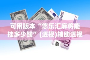 可用版本“悠乐汇麻将能挂多少钱”(透视)辅助透视教程