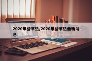 2020年登革热/2020年登革热最新消息