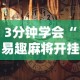 3分钟学会“易趣麻将开挂教程”揭秘透视辅助万能挂用法