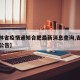 【吉林省疫情通知合肥最新消息查询,吉林省疫情公告】