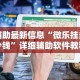 辅助最新信息“微乐挂多少钱”详细辅助软件教程
