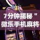 7分钟揭秘＂微乐手机麻将怎么才能赢”开挂(透视)辅助教程