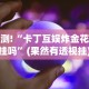 【玩家必看实操】“微信微乐四川麻将自己建房朋友一起打怎么才能赢”实测确实有挂
