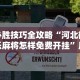 必胜技巧全攻略“河北微乐麻将怎样免费开挂”原来可以开挂