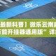 强力推荐“胡乐麻将开挂神器下载安装”掌握辅助功能必胜规则