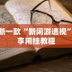 最新教程“打哈儿麻将免费开挂下载”掌握辅助功能必胜规则