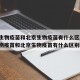 长春生物疫苗和北京生物疫苗有什么区别/长春生物疫苗和北京生物疫苗有什么区别吗