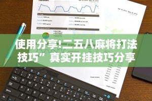 使用分享!二五八麻将打法技巧”真实开挂技巧分享