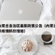 疫情内蒙古自治区最新政策公告（内蒙古自治区最新疫情防控措施）