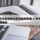 上海今天新冠肺炎疫情最新数据/上海今天最新疫情通报