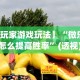 【玩家游戏玩法】“微乐窝龙怎么提高胜率”(透视)开挂详细教程