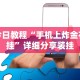 今日教程“手机上炸金花挂”详细分享装挂