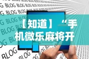 【知道】“手机微乐麻将开挂神器下载 社区论坛最新辅助详细教程