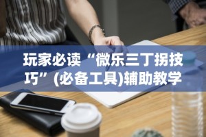 解析分享“52手机麻将通用挂”详细辅助透视