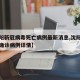 【沈阳新冠病毒死亡病例最新消息,沈阳新冠病毒确诊病例详情】