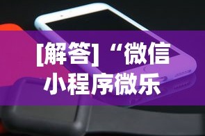 [解答]“微信小程序微乐能开挂吗”2025开挂教程步骤