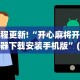 4分钟讲解＂相约福建麻将有挂吗”附透视挂详细教程