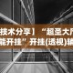 18秒详论!阿坝州斗十四有挂吗”掌握辅助功能必胜规则