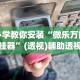 必学教你安装“微乐万能开挂器”(透视)辅助透视教程