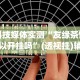 3分钟学会“东方十三道有挂吗”详细分享装挂步骤教程