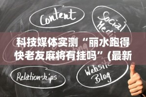 【玩家必看】“微乐河北麻将是不是有挂”详细辅助透视