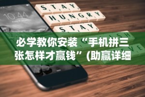 必学教你安装“手机拼三张怎样才赢钱”(助赢详细开挂教程)
