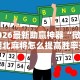 2026最新助赢神器“微乐湖北麻将怎么提高胜率开挂”辅助挂下载