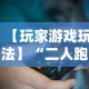【玩家游戏玩法】“二人跑得快16张规律”详细开挂教程