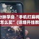 【总结文章“小程序决胜麻将有什么窍门吗”(曝光透视必备猫腻)